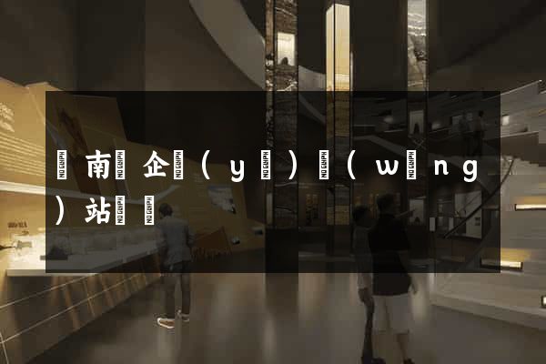 蒼南縣企業(yè)網(wǎng)站設計