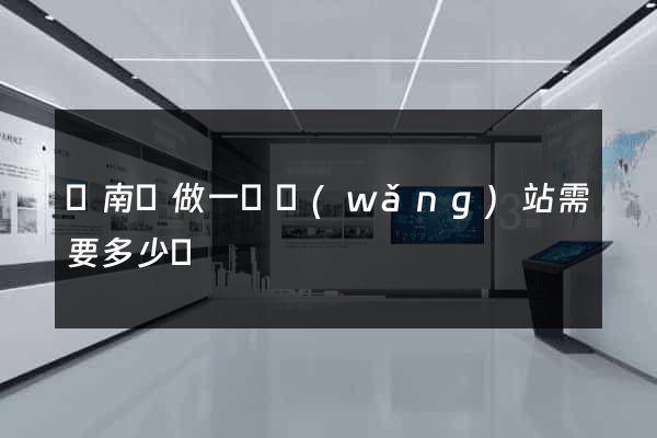 蒼南縣做一個網(wǎng)站需要多少錢