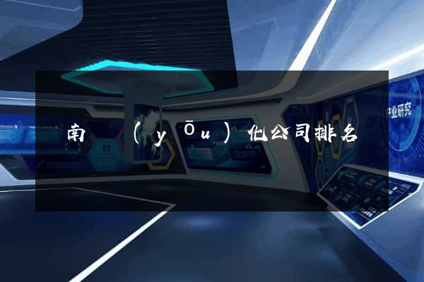 蒼南縣優(yōu)化公司排名