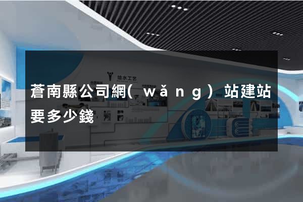 蒼南縣公司網(wǎng)站建站要多少錢