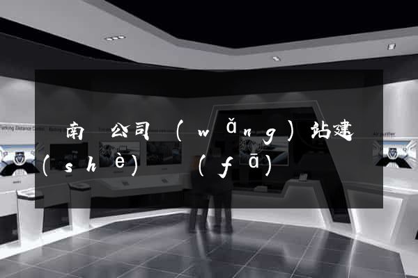 蒼南縣公司網(wǎng)站建設(shè)開發(fā)