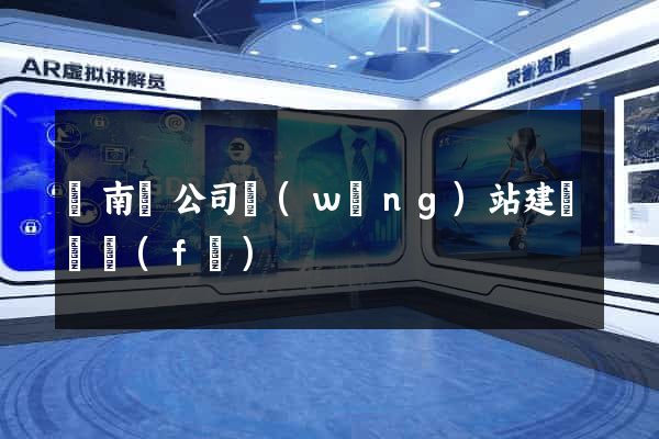 蒼南縣公司網(wǎng)站建設開發(fā)