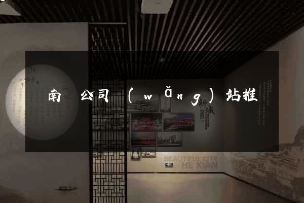 蒼南縣公司網(wǎng)站推廣
