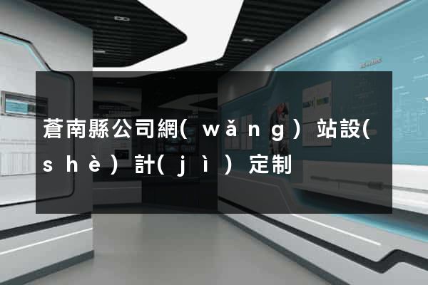 蒼南縣公司網(wǎng)站設(shè)計(jì)定制