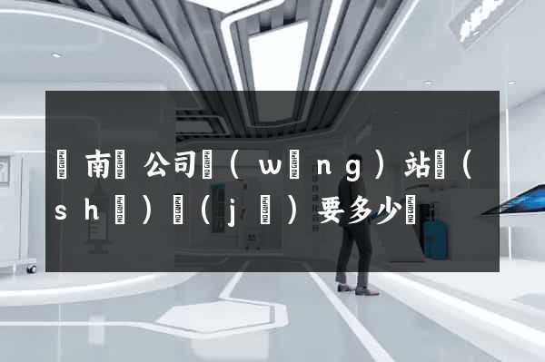 蒼南縣公司網(wǎng)站設(shè)計(jì)要多少錢