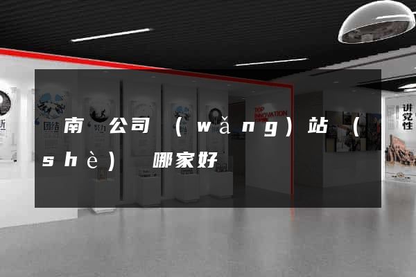 蒼南縣公司網(wǎng)站設(shè)計哪家好