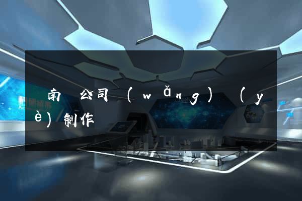 蒼南縣公司網(wǎng)頁(yè)制作
