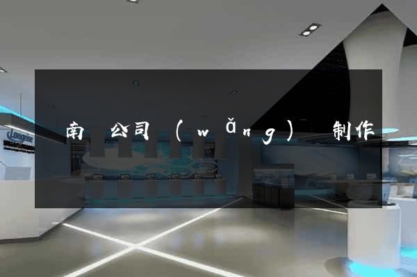 蒼南縣公司網(wǎng)頁制作