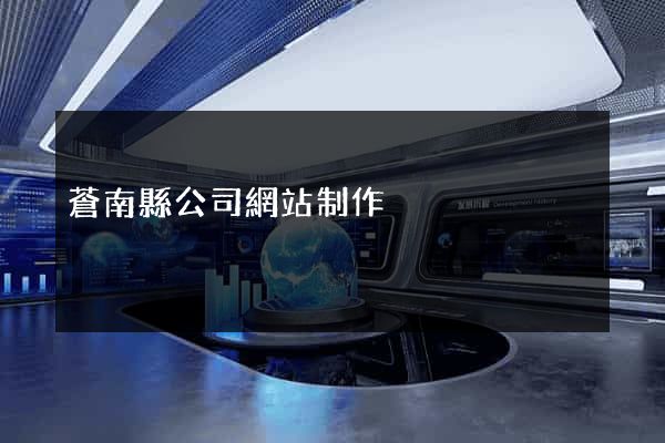 蒼南縣公司網站制作