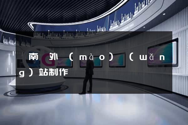 蒼南縣外貿(mào)網(wǎng)站制作