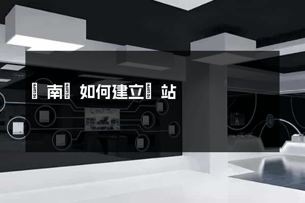 蒼南縣如何建立網站