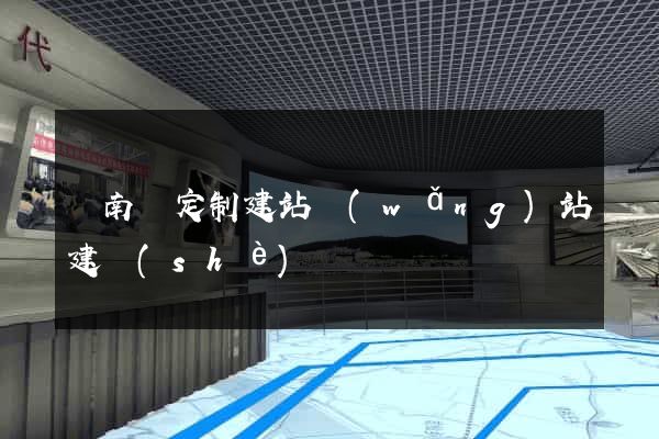 蒼南縣定制建站網(wǎng)站建設(shè)