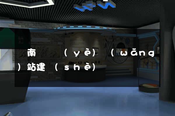 蒼南縣專業(yè)網(wǎng)站建設(shè)