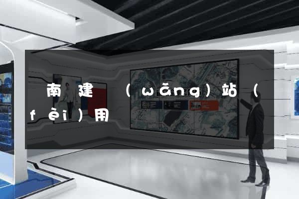 蒼南縣建個網(wǎng)站費(fèi)用