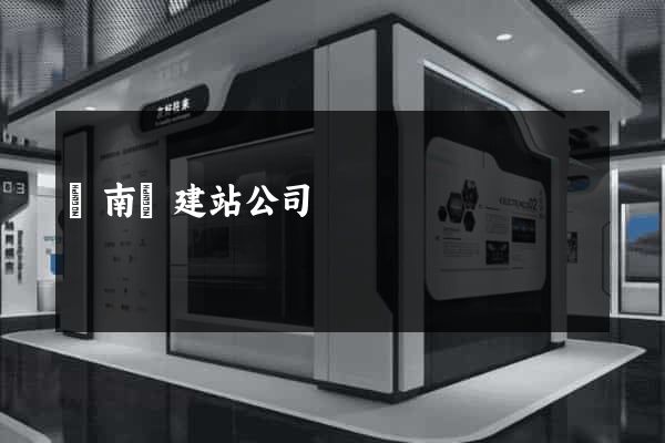 蒼南縣建站公司