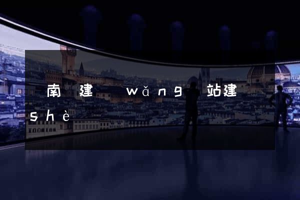 蒼南縣建網(wǎng)站建設(shè)