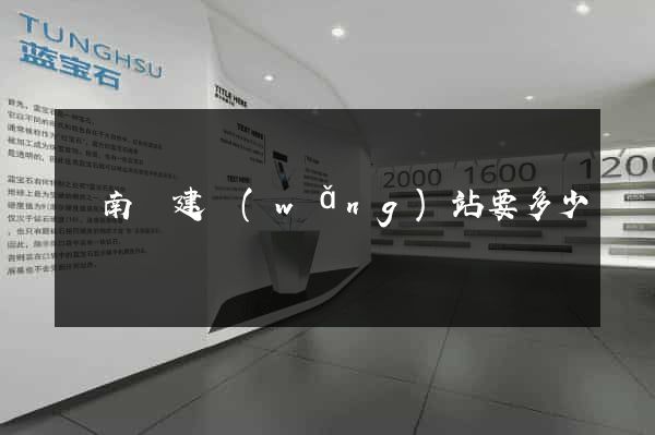 蒼南縣建網(wǎng)站要多少錢