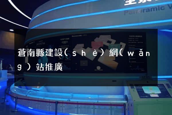 蒼南縣建設(shè)網(wǎng)站推廣