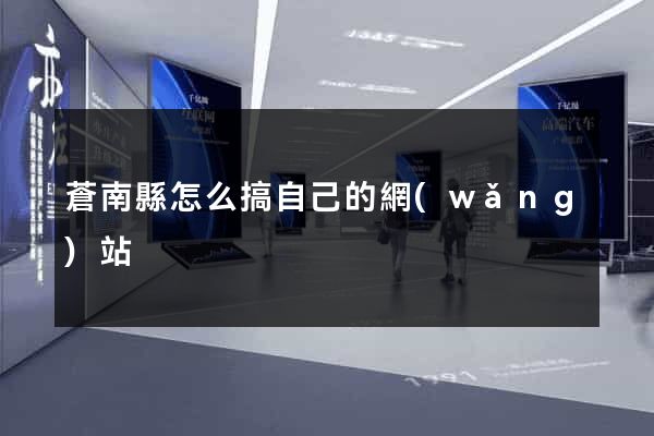 蒼南縣怎么搞自己的網(wǎng)站