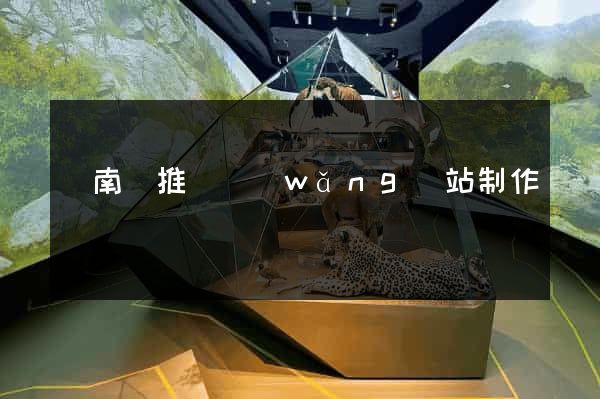 蒼南縣推廣網(wǎng)站制作