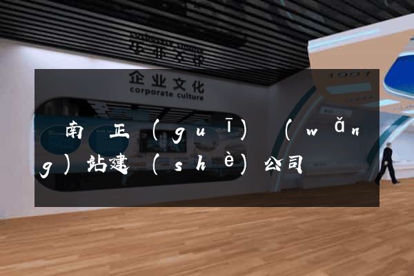蒼南縣正規(guī)網(wǎng)站建設(shè)公司