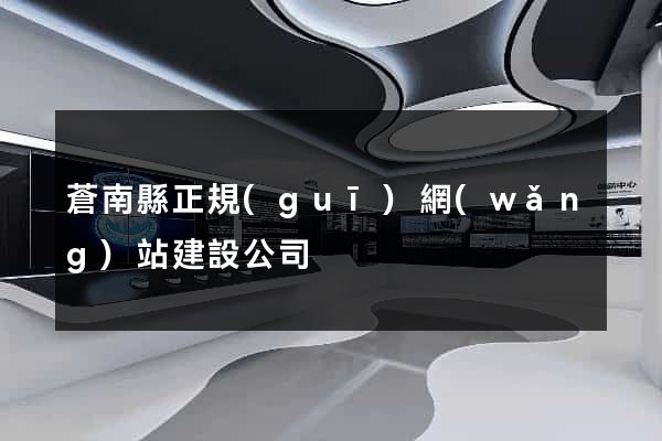 蒼南縣正規(guī)網(wǎng)站建設公司
