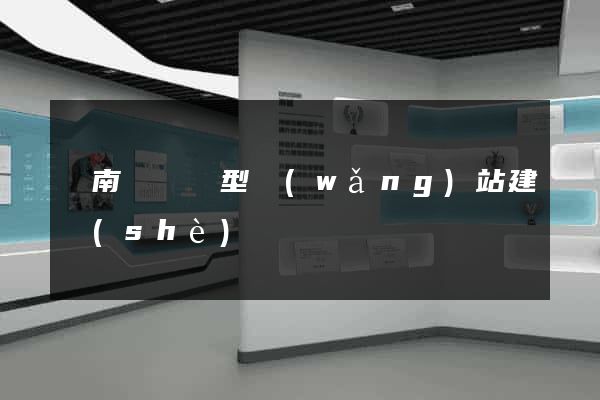 蒼南縣營銷型網(wǎng)站建設(shè)