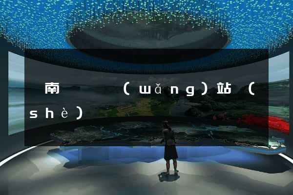 蒼南縣營銷網(wǎng)站設(shè)計