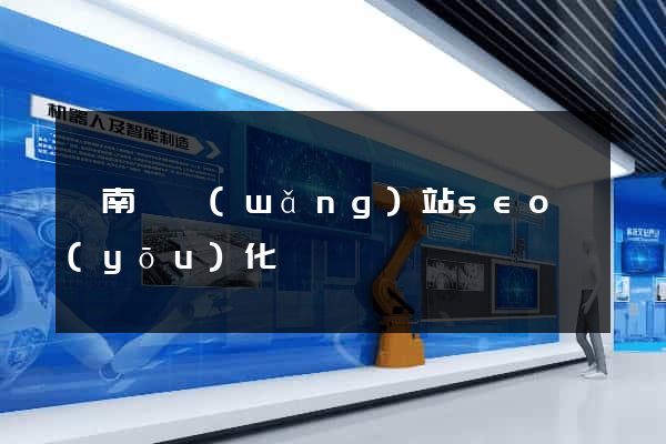 蒼南縣網(wǎng)站seo優(yōu)化