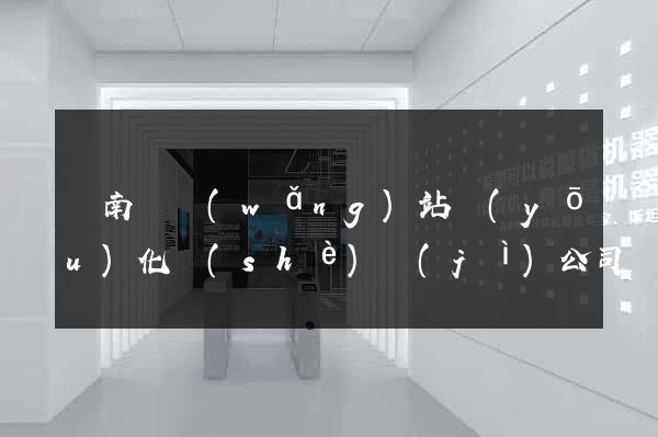 蒼南縣網(wǎng)站優(yōu)化設(shè)計(jì)公司