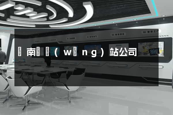 蒼南縣網(wǎng)站公司