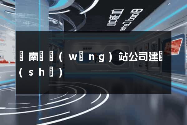 蒼南縣網(wǎng)站公司建設(shè)