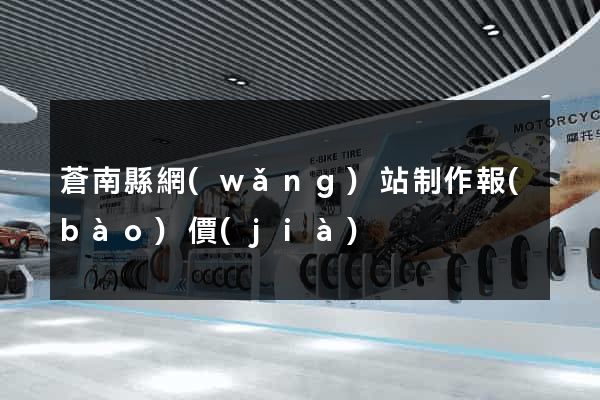 蒼南縣網(wǎng)站制作報(bào)價(jià)