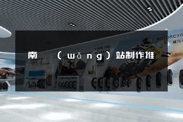 蒼南縣網(wǎng)站制作推廣