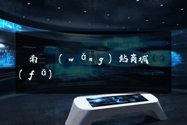 蒼南縣網(wǎng)站商城開發(fā)
