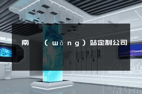 蒼南縣網(wǎng)站定制公司