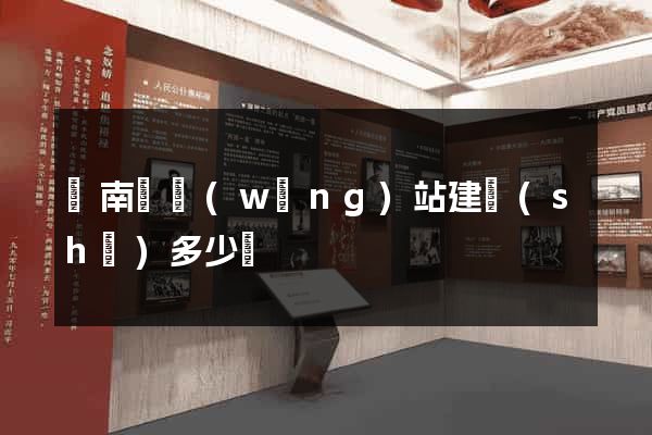 蒼南縣網(wǎng)站建設(shè)多少錢