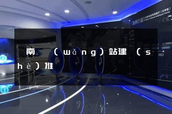 蒼南縣網(wǎng)站建設(shè)推廣