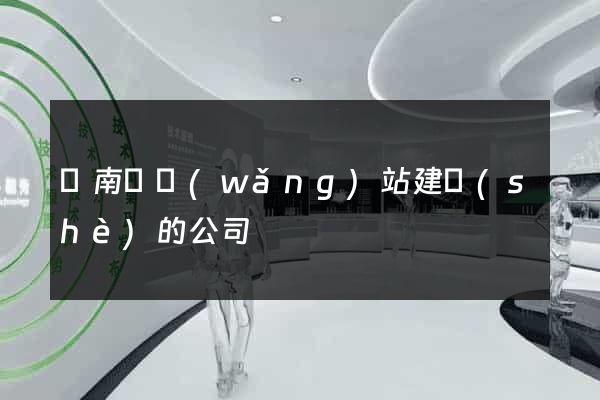 蒼南縣網(wǎng)站建設(shè)的公司