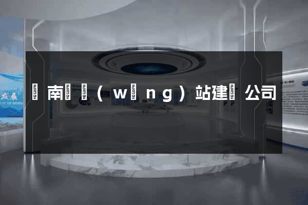 蒼南縣網(wǎng)站建設公司