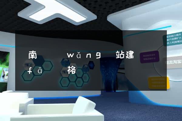 蒼南縣網(wǎng)站建設開發(fā)價格