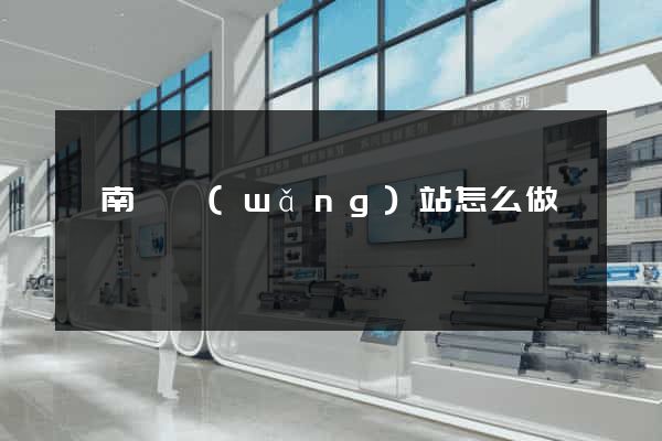 蒼南縣網(wǎng)站怎么做