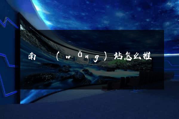 蒼南縣網(wǎng)站怎么推廣