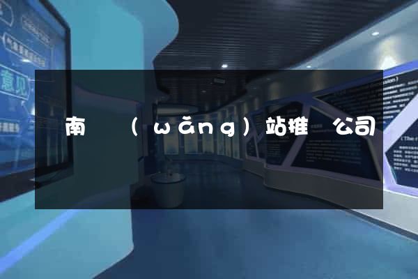 蒼南縣網(wǎng)站推廣公司
