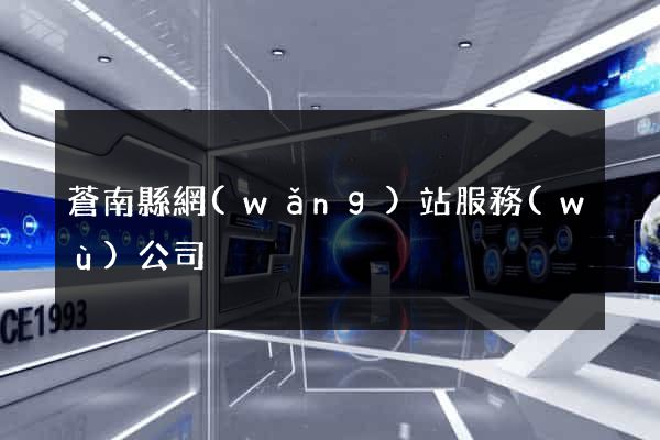蒼南縣網(wǎng)站服務(wù)公司