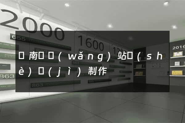蒼南縣網(wǎng)站設(shè)計(jì)制作