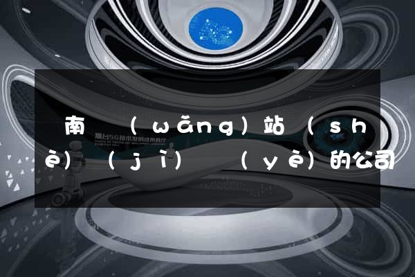 蒼南縣網(wǎng)站設(shè)計(jì)專業(yè)的公司
