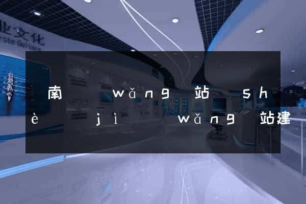 蒼南縣網(wǎng)站設(shè)計(jì)網(wǎng)站建設(shè)