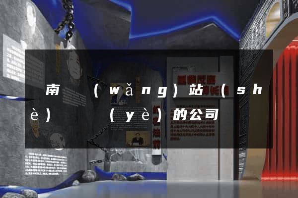 蒼南縣網(wǎng)站設(shè)計專業(yè)的公司