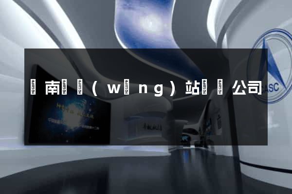 蒼南縣網(wǎng)站設計公司